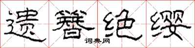 柯春海遺簪絕纓隸書怎么寫