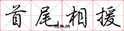 荊霄鵬首尾相援行書怎么寫