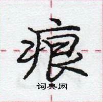 龐中華寫的硬筆行書痕