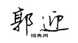 王正良郭迎行書個性簽名怎么寫