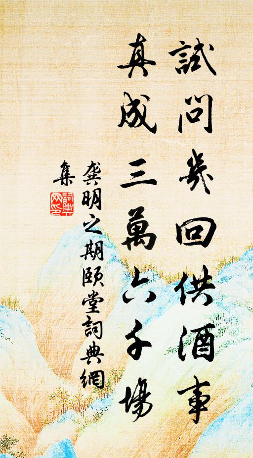 超凡入聖非由我，地獄天堂總在君 詩詞名句