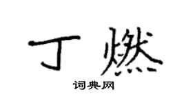 袁強丁燃楷書個性簽名怎么寫