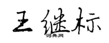 曾慶福王繼標行書個性簽名怎么寫