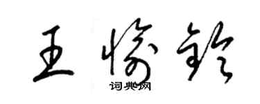 梁錦英王愉鈴草書個性簽名怎么寫