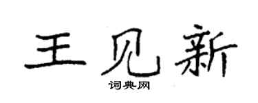 袁強王見新楷書個性簽名怎么寫