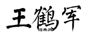 翁闓運王鶴軍楷書個性簽名怎么寫