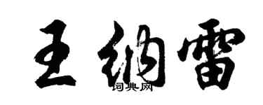 胡問遂王納雷行書個性簽名怎么寫