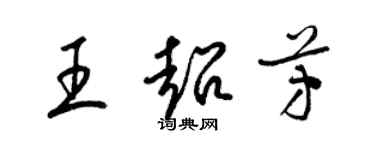 梁錦英王超芳草書個性簽名怎么寫