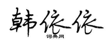 曾慶福韓依依行書個性簽名怎么寫
