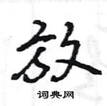 王旻寫的硬筆行書放