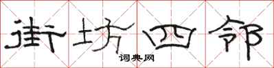 駱恆光街坊四鄰隸書怎么寫
