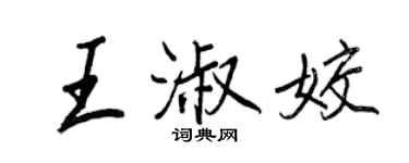 王正良王淑姣行書個性簽名怎么寫