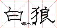 駱恆光白狼隸書怎么寫