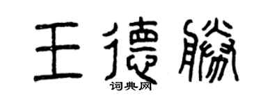 曾慶福王德勝篆書個性簽名怎么寫