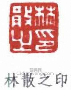 林散之的篆刻印章林散之印