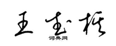 梁錦英王武棋草書個性簽名怎么寫