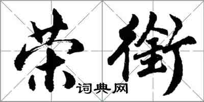 胡問遂榮銜行書怎么寫