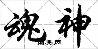 胡問遂魂神行書怎么寫