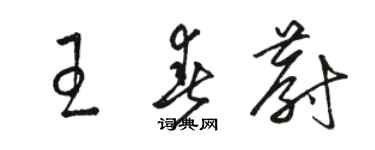 駱恆光王春蔚草書個性簽名怎么寫