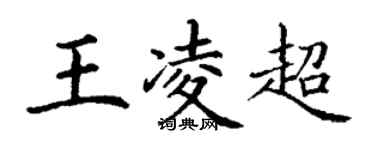 丁謙王凌超楷書個性簽名怎么寫