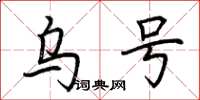 荊霄鵬烏號楷書怎么寫