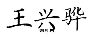 丁謙王興驊楷書個性簽名怎么寫
