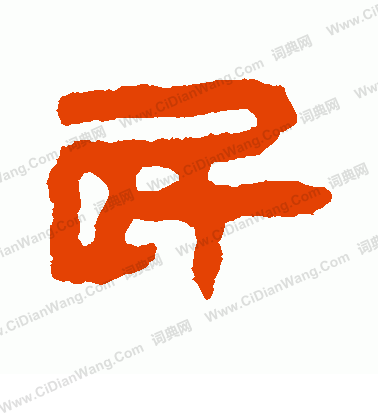 馬王堆帛書寫的民