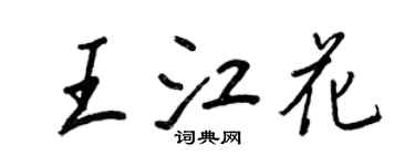 王正良王江花行書個性簽名怎么寫