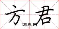 荊霄鵬方君楷書怎么寫