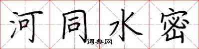 荊霄鵬河同水密楷書怎么寫
