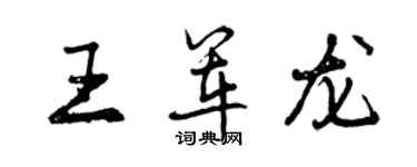 曾慶福王軍龍行書個性簽名怎么寫