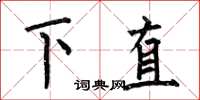 何伯昌下直楷書怎么寫