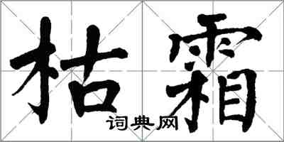 翁闓運枯霜楷書怎么寫