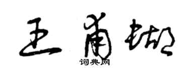 曾慶福王甫蝴草書個性簽名怎么寫