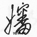 駱恆光寫的硬筆草書嬸