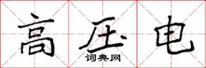 袁強高壓電楷書怎么寫