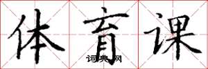 丁謙體育課楷書怎么寫