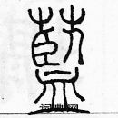 余巨力寫的硬筆篆書藍