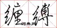 駱恆光纏縛行書怎么寫