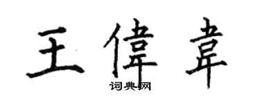 何伯昌王偉韋楷書個性簽名怎么寫
