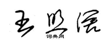 朱錫榮王照闊草書個性簽名怎么寫