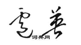 駱恆光盧英草書個性簽名怎么寫