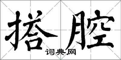 翁闓運搭腔楷書怎么寫