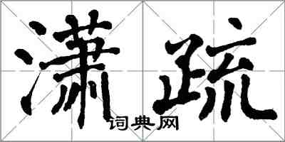 翁闓運瀟疏楷書怎么寫