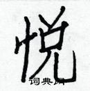 白克儉寫的硬筆楷書悅