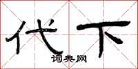 曾慶福代下隸書怎么寫