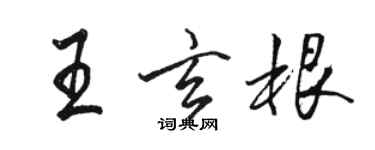 駱恆光王玄根行書個性簽名怎么寫