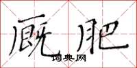 黃華生廄肥楷書怎么寫