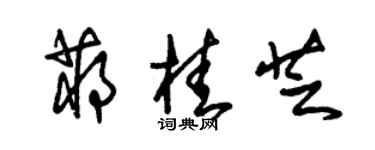 朱錫榮蔣桂芝草書個性簽名怎么寫