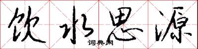 飲水思源怎么寫好看